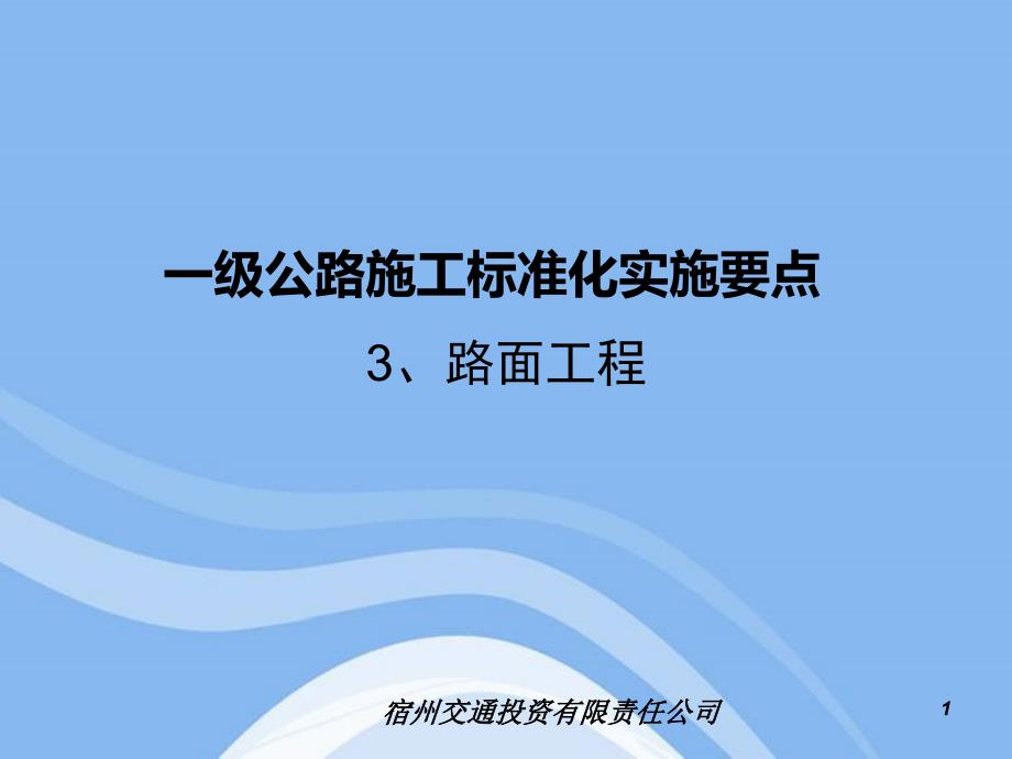 一级公路施工标准化实施要点路面工程资料_第1页