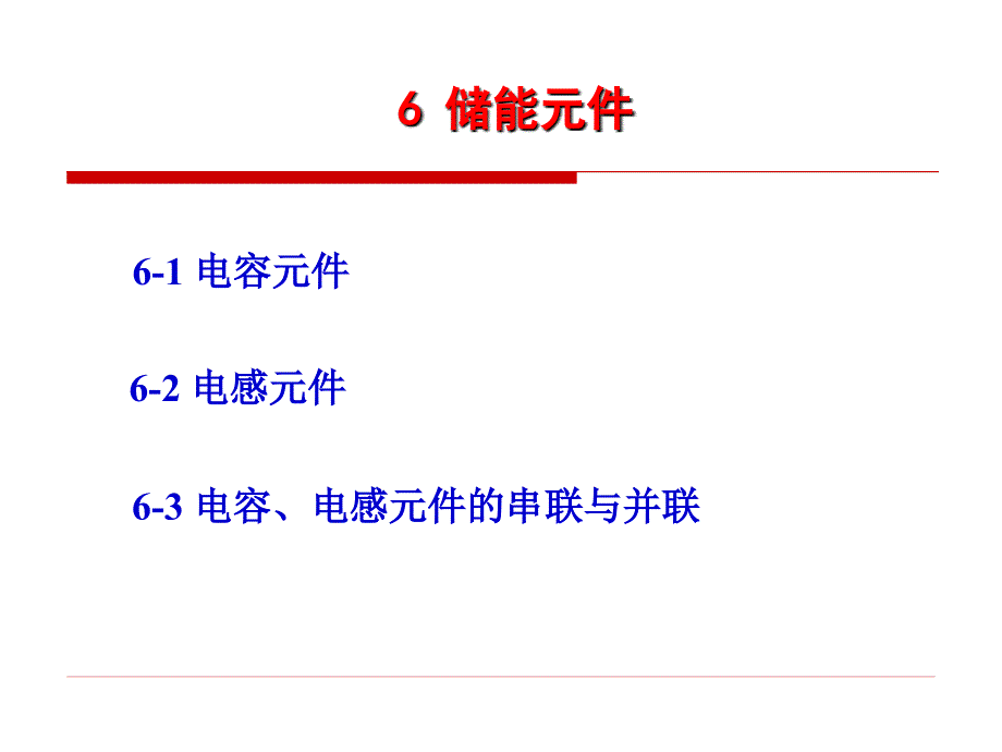 电路课程：第六章 储能元件_第1页