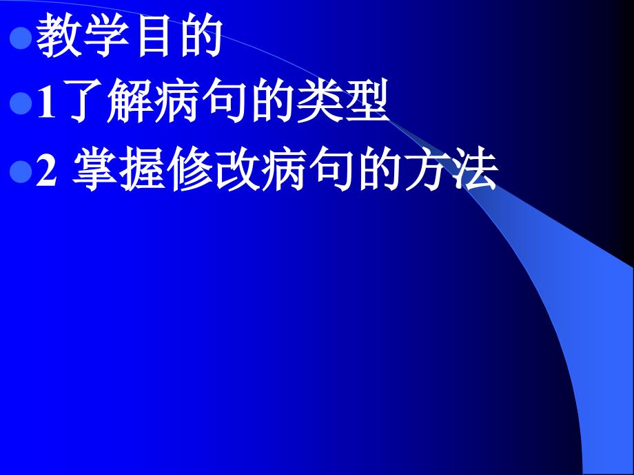 教学目的1了解病句的类型2掌握修改病句的方法_第3页