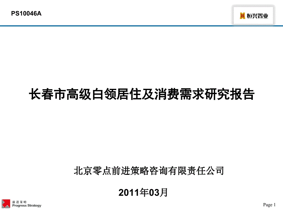 长市高级白领居住及消费需求研究报告78P_第1页