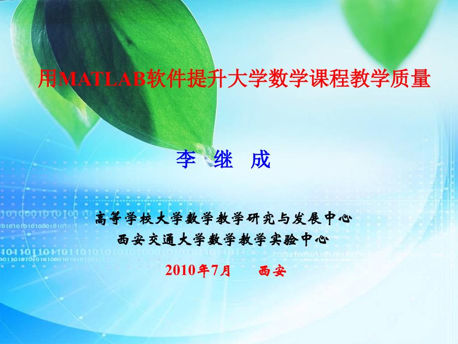 用MATLAB软件提升大学数学章节程教学质量_第1页