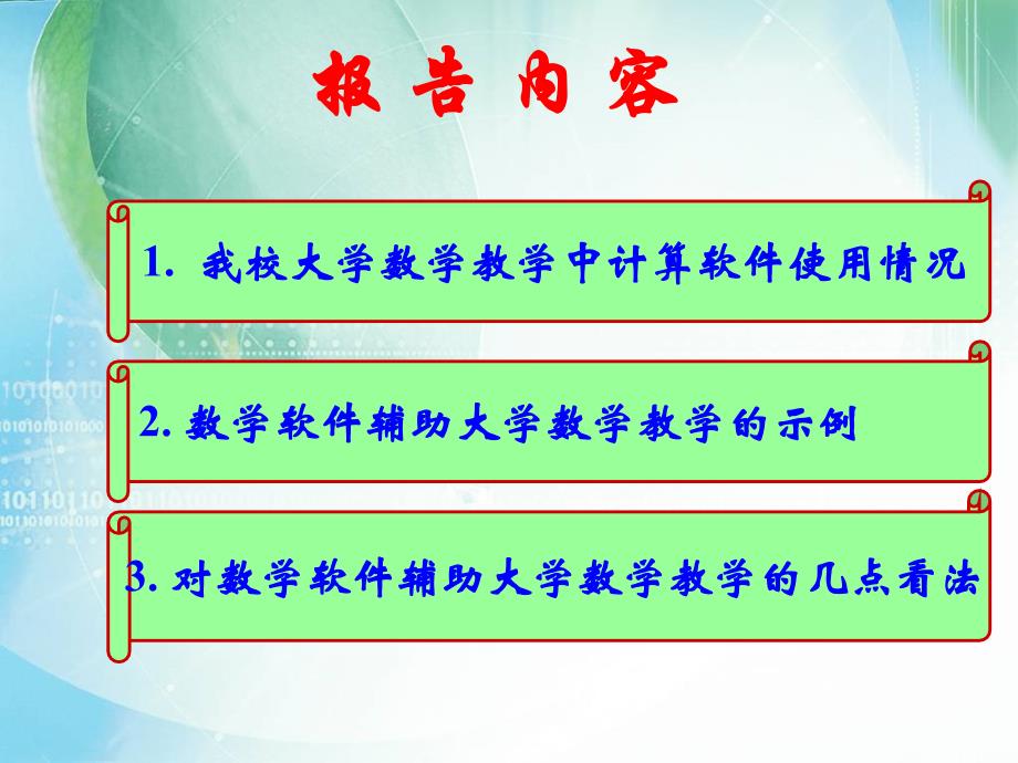 用MATLAB软件提升大学数学章节程教学质量_第2页