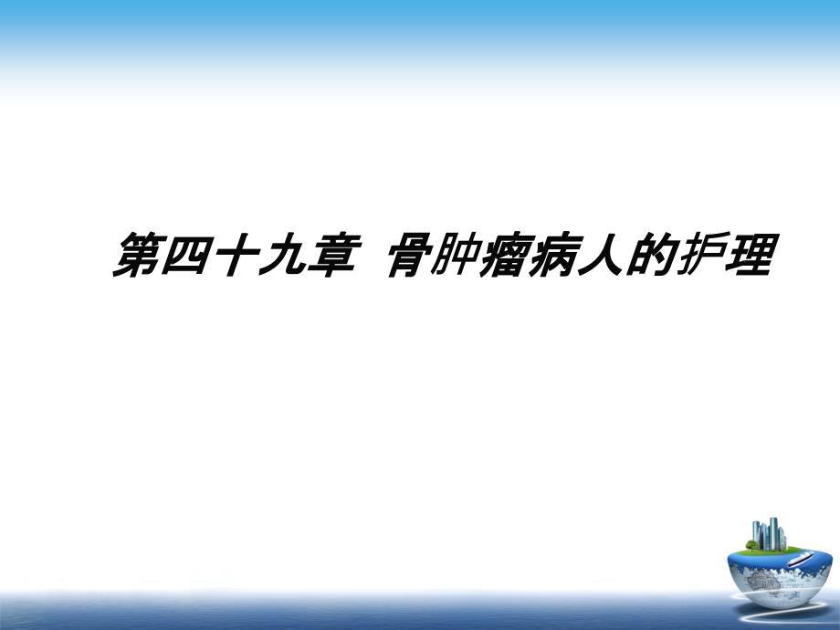 外科护理学配套光盘骨肿瘤病人的护理PPT课件_第1页