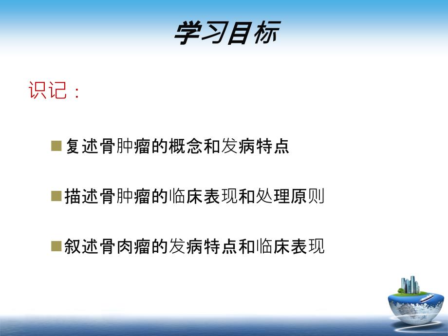 外科护理学配套光盘骨肿瘤病人的护理PPT课件_第2页