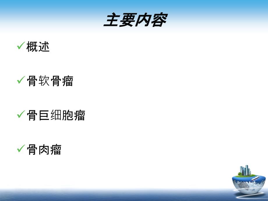 外科护理学配套光盘骨肿瘤病人的护理PPT课件_第4页