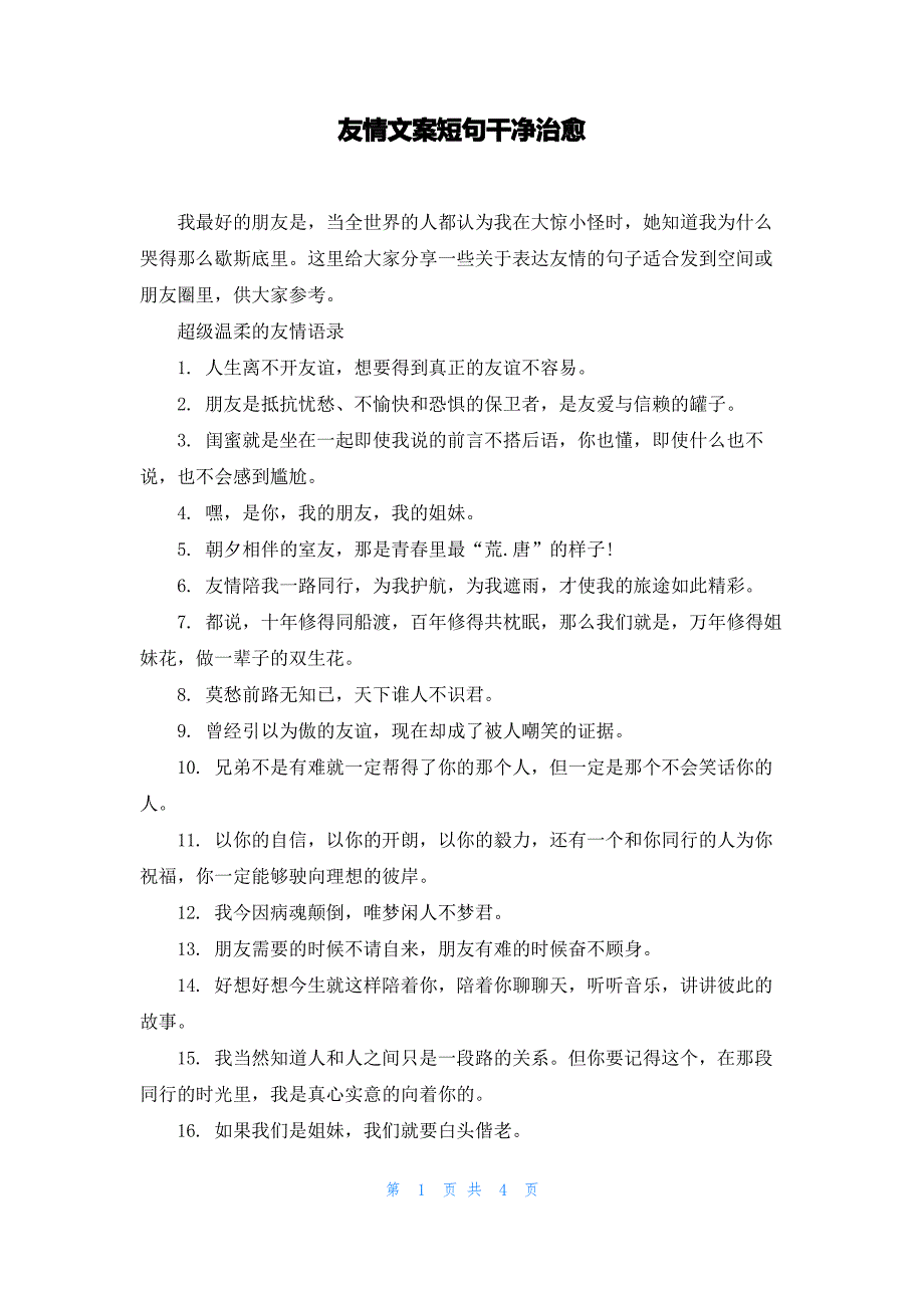 友情文案短句干净治愈_第1页