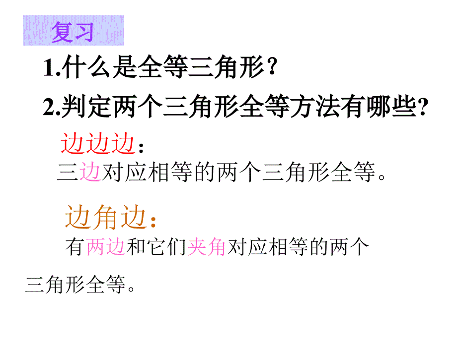 盟1123三角形全等的判定ASAAAS_第2页