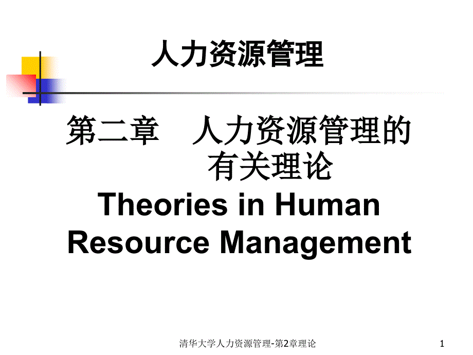 清华大学人力资源管理-第2章理论课件_第1页