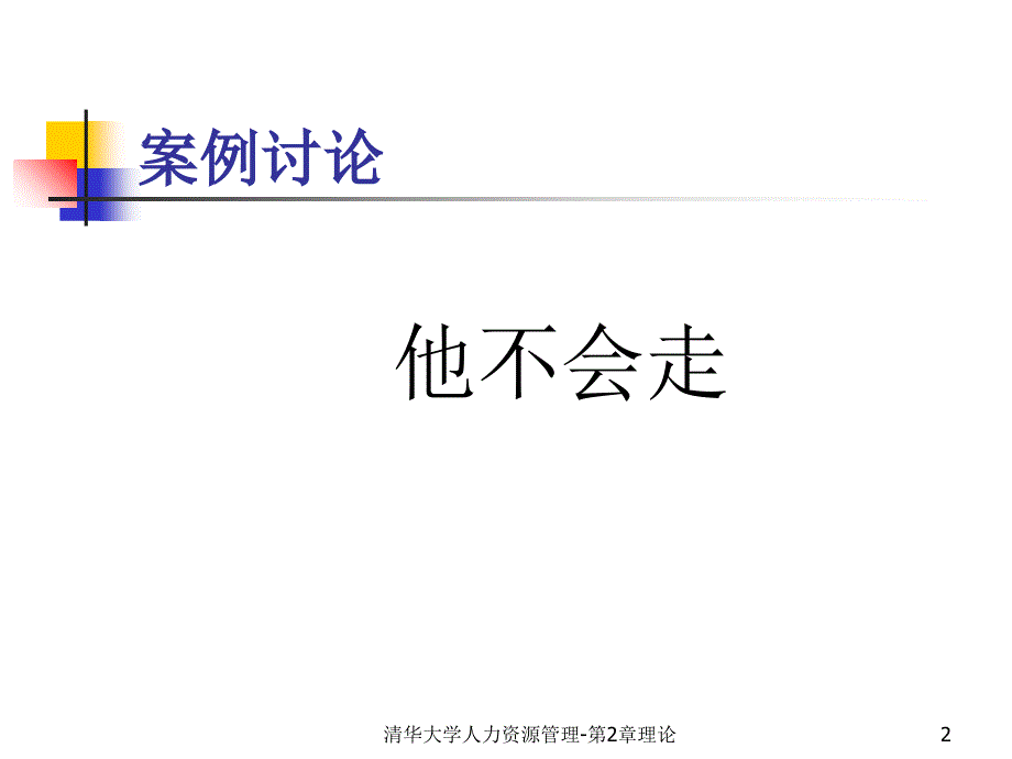 清华大学人力资源管理-第2章理论课件_第2页