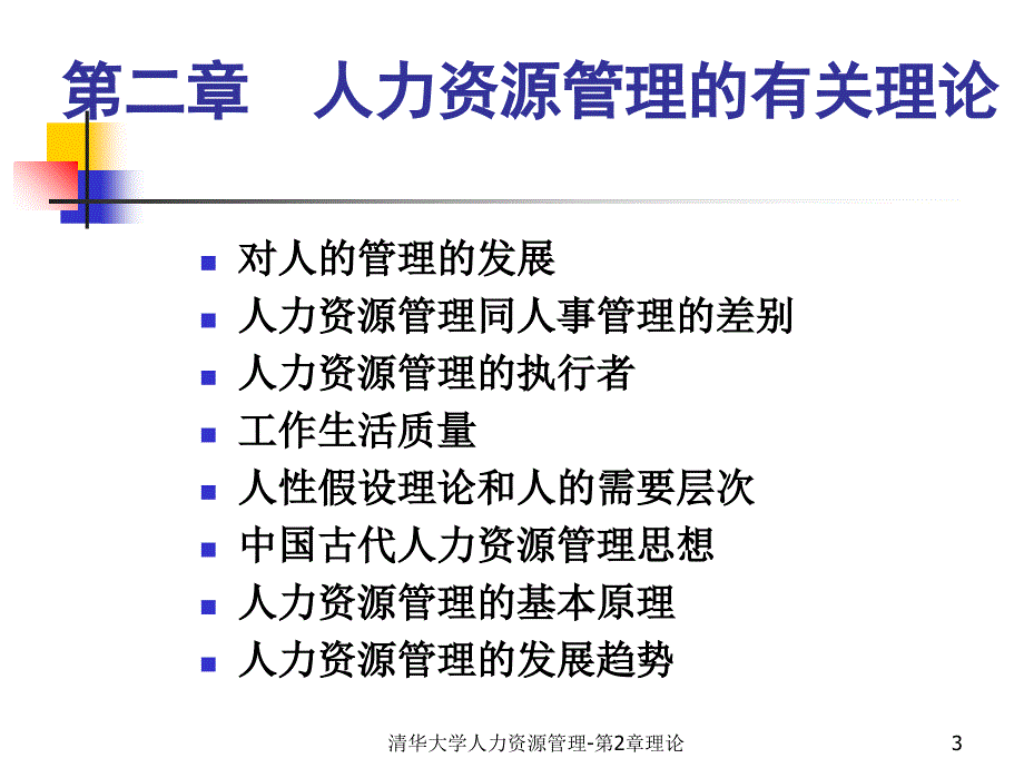 清华大学人力资源管理-第2章理论课件_第3页