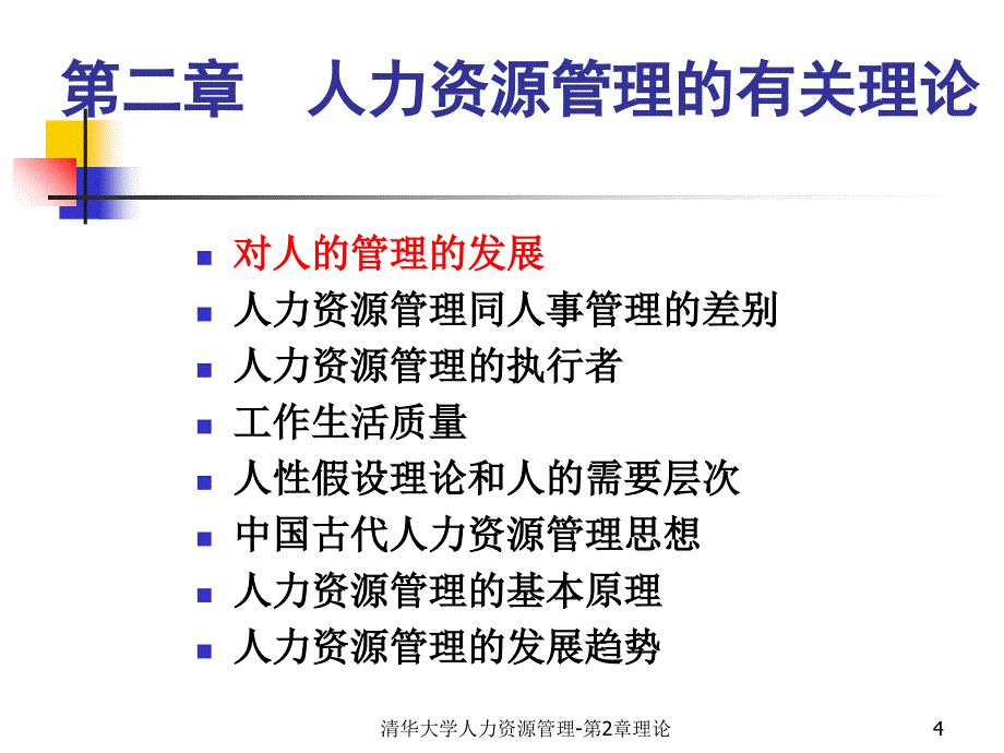 清华大学人力资源管理-第2章理论课件_第4页