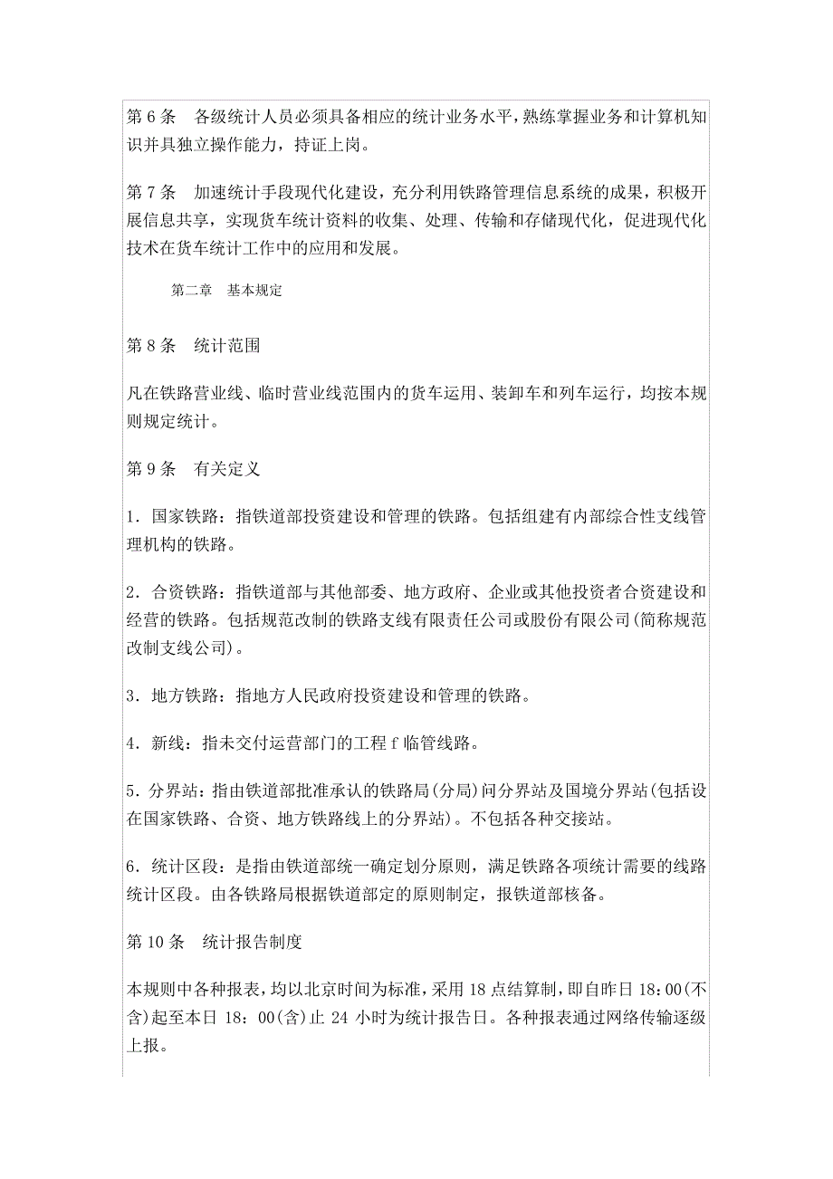 铁路货车统计规则45402_第2页