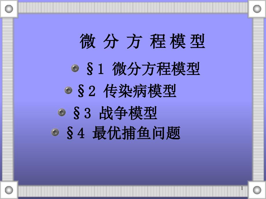 数学建模微分方程模型优秀课件_第1页