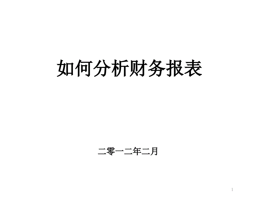 如何分析股票的财务报表_第1页