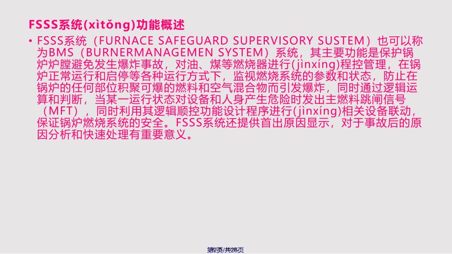 FSSS系统功能介绍实用教案_第2页