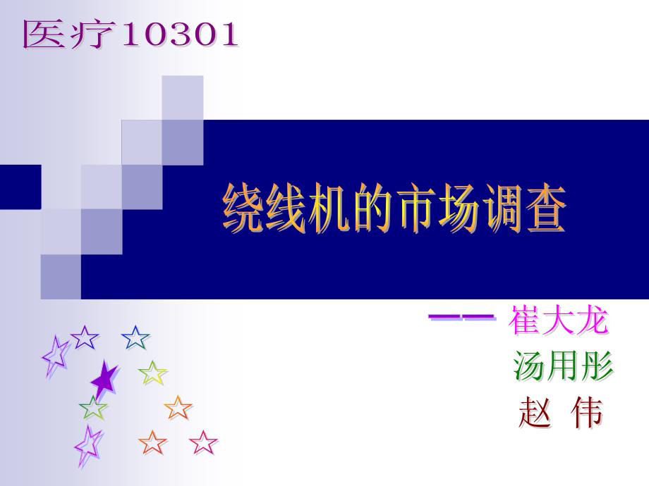 功能及应用绕线机的基本结构绕线机的种类绕线机的行情调查_第1页