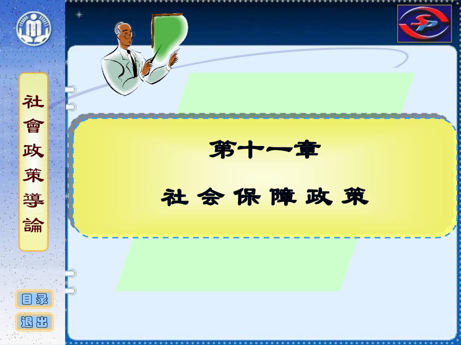 社会政策概论课件11社会保障政策_第1页