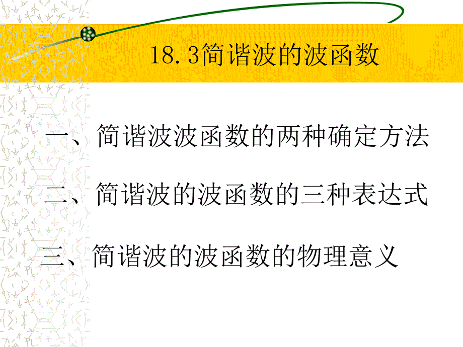 18.3简谐波的波函数 波长_第1页