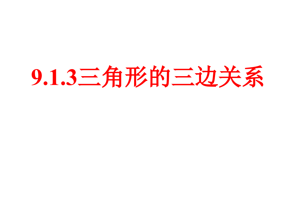 9.1.3三角形的三边关系_第2页