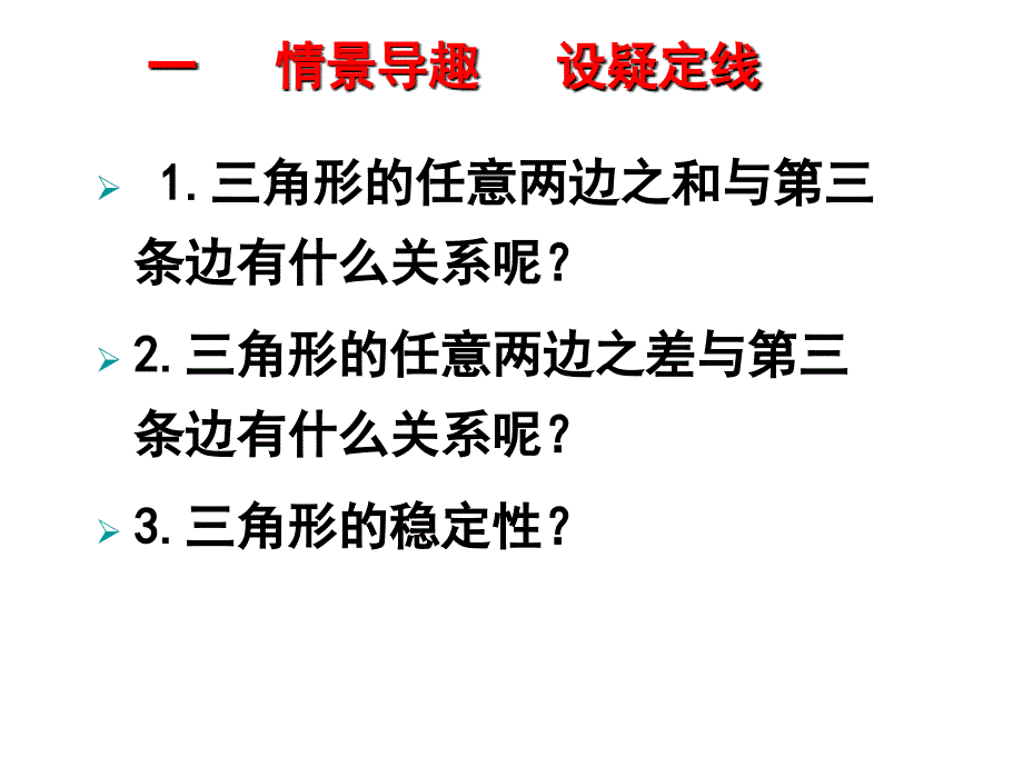 9.1.3三角形的三边关系_第3页