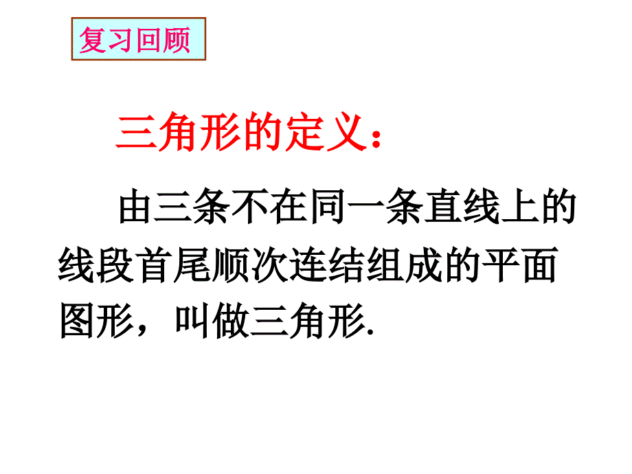 9.1.3三角形的三边关系_第4页