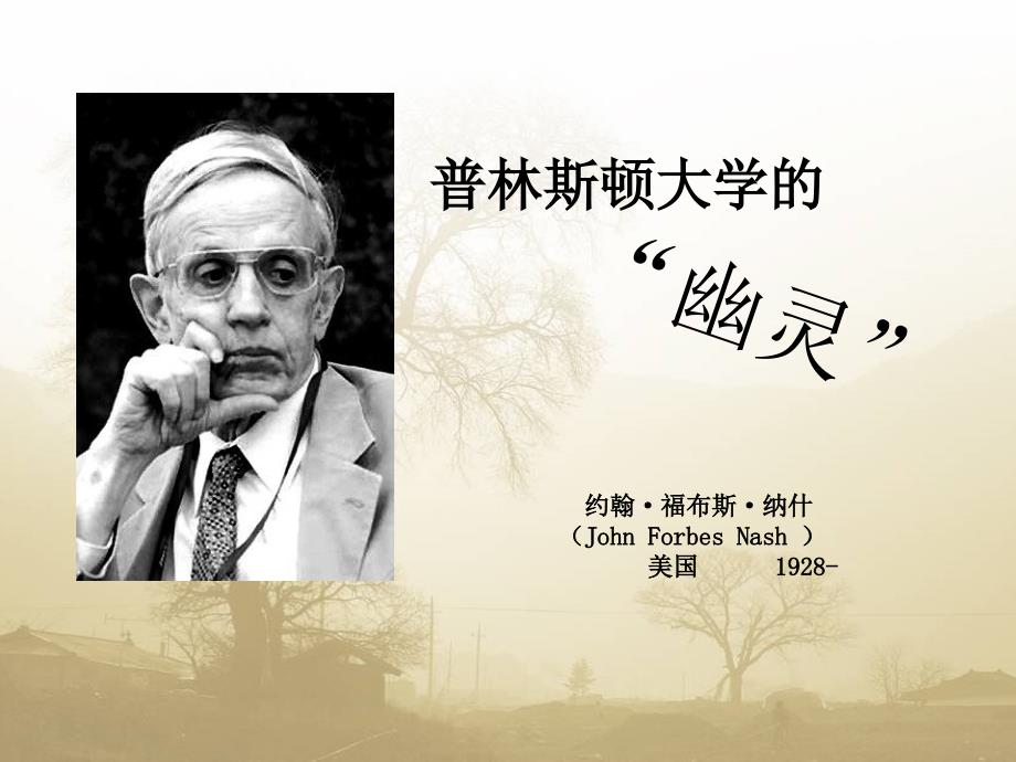 约翰&#183;纳什(johnnash.).ppt_第1页