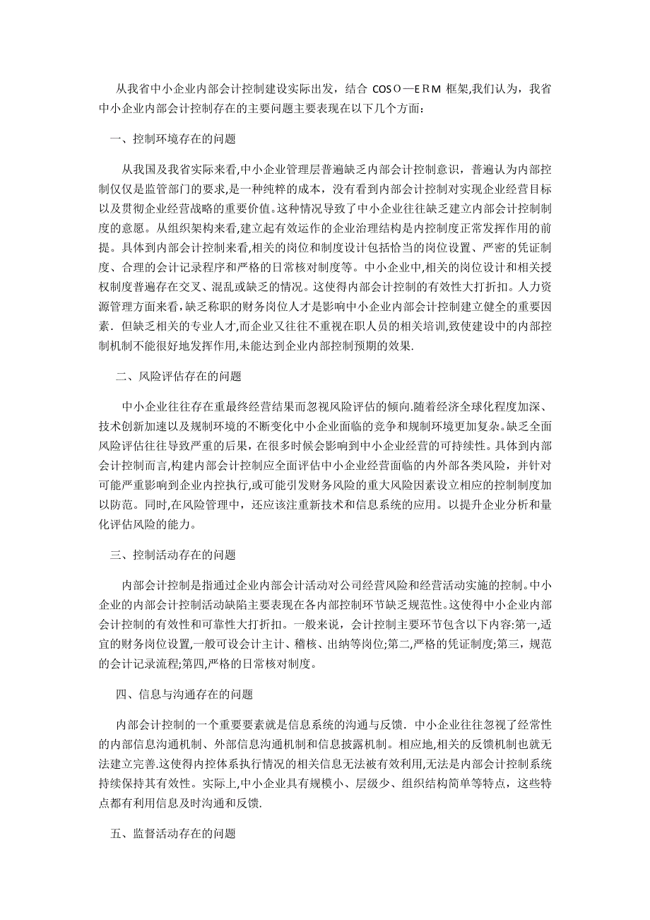 我省中小企业内部会计控制制度存在的主要问题及改进策略_第1页