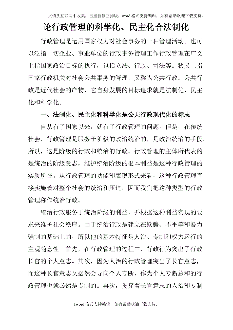 论行政管理的学化、民主化合法制化_第1页