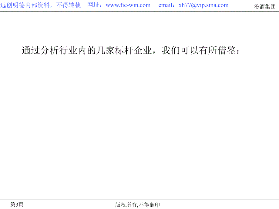 汾酒集团企业文化建设项目建议书远创明德0603_第4页