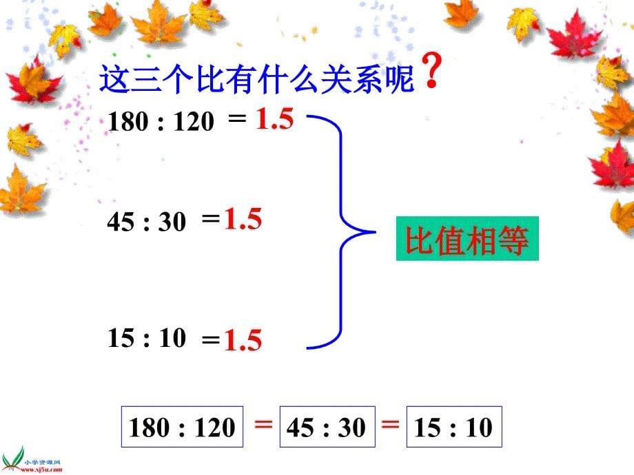 人教新课标数学六年级上册比的基本性质2小学幻灯片_第5页