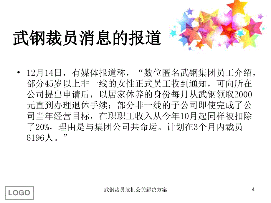 武钢裁员危机公关解决方案课件_第4页