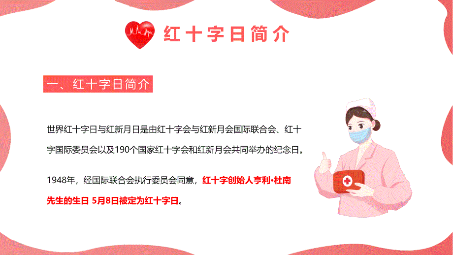 5月8日世界红十字日乐于奉献博爱人生PPT课件（带内容）_第4页