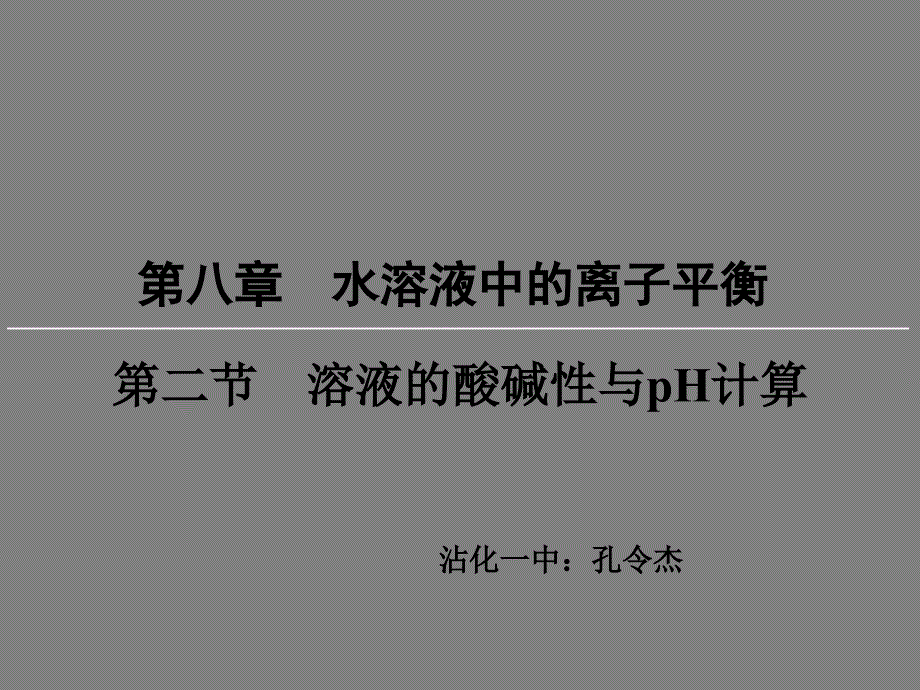 溶液的酸碱性和pH计算知识点讲解_第1页