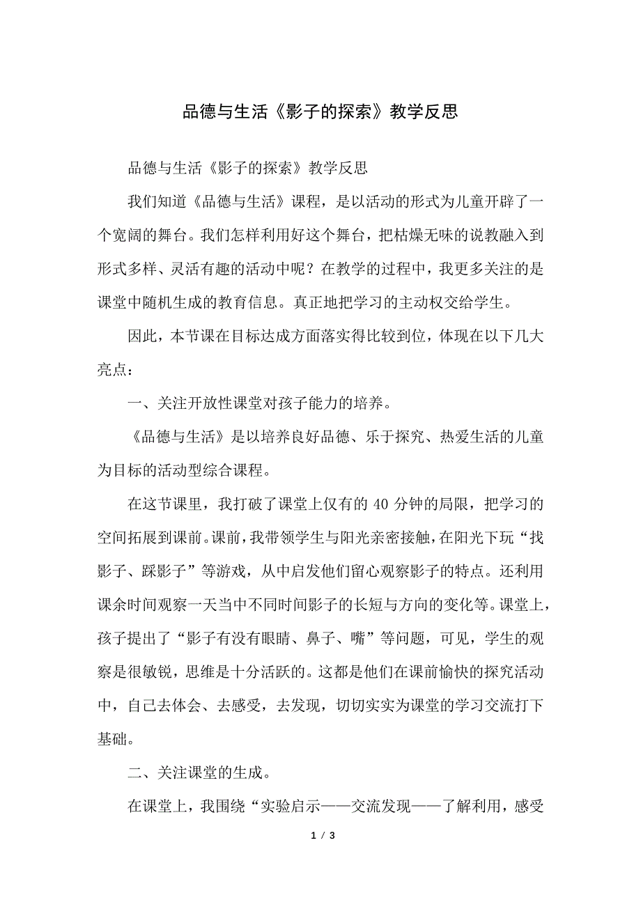 品德与生活《影子的探索》教学反思_第1页