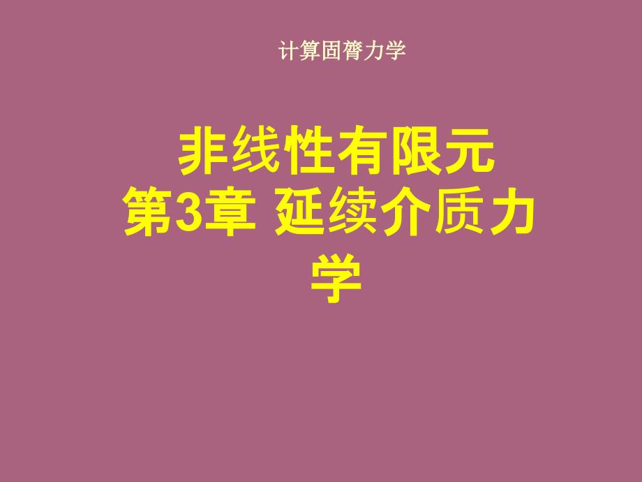 清华大学计算固体力学第三次连续介质力学ppt课件_第1页