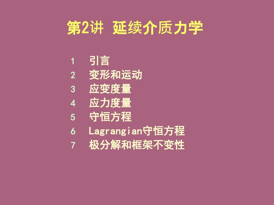 清华大学计算固体力学第三次连续介质力学ppt课件_第2页