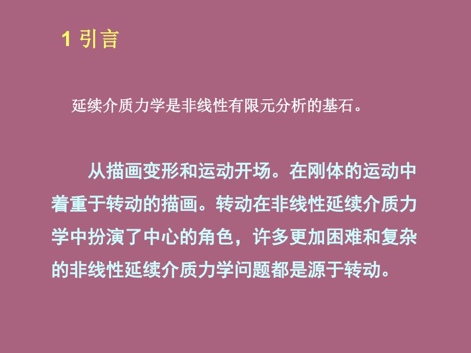 清华大学计算固体力学第三次连续介质力学ppt课件_第3页