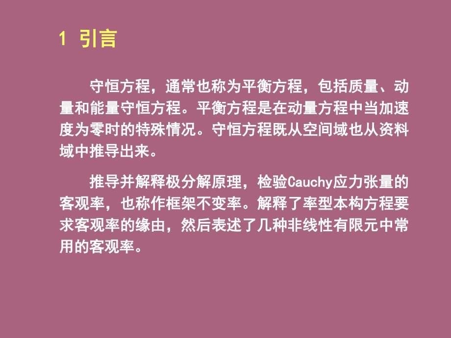 清华大学计算固体力学第三次连续介质力学ppt课件_第5页