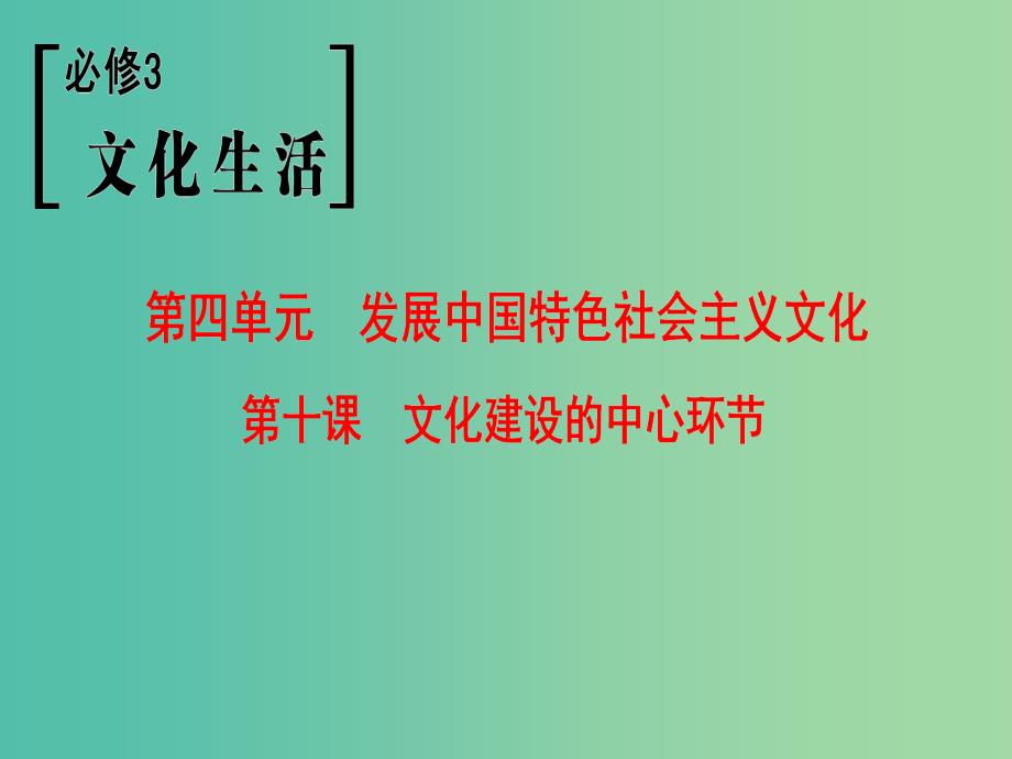 高考政治一轮复习第4单元发展中国特色社会主义文化第10课文化建设的中心环节课件新人教版.ppt_第1页