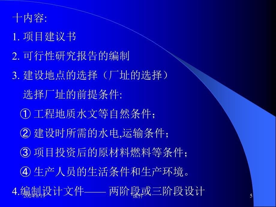 工程经济学课件-10可研及基本建设_第5页