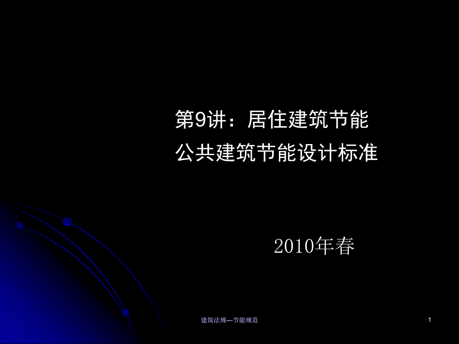 建筑法规—节能规范课件_第1页