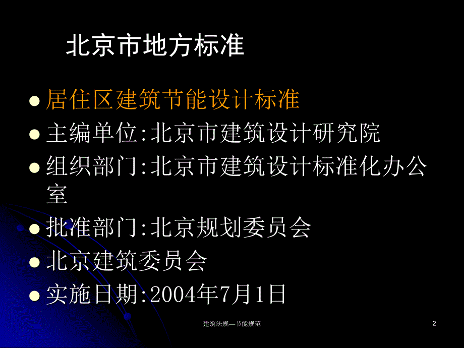 建筑法规—节能规范课件_第2页