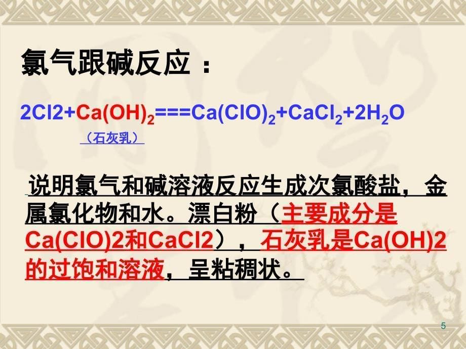 氯气的性质和工业制法课堂PPT_第5页