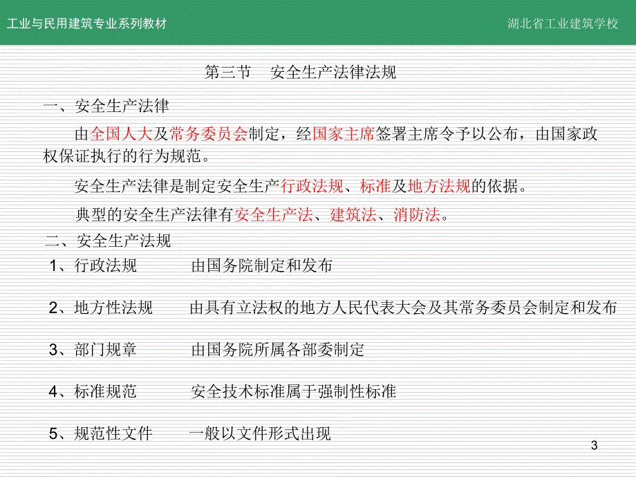 建筑施工安全技术_第3页