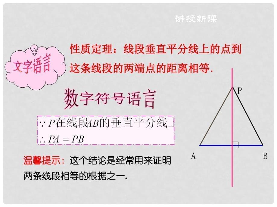 八年级数学下册 第一章 第3节 线段的垂直平分线（第1课时）课件 （新版）北师大版.ppt_第5页