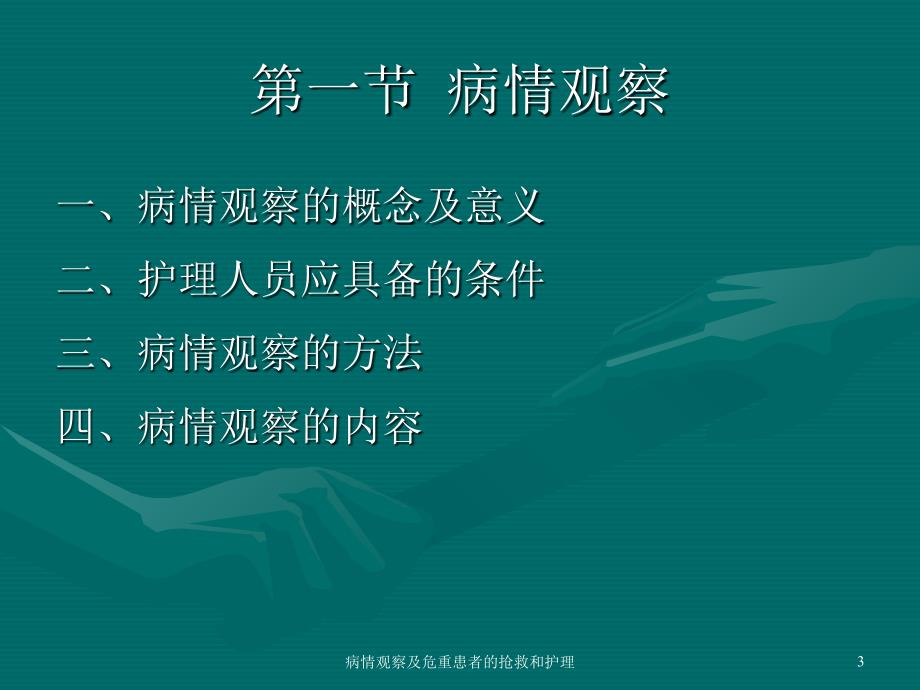 病情观察及危重患者的抢救和护理课件_第3页