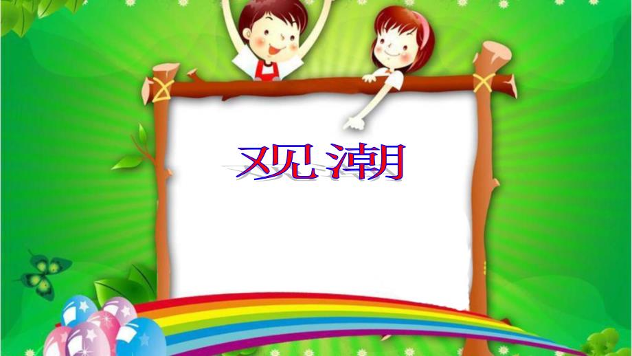 新部编四年级语文上册课件-1观潮_第1页