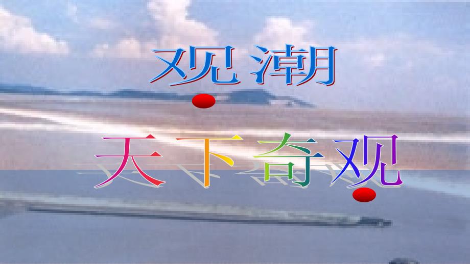 新部编四年级语文上册课件-1观潮_第2页