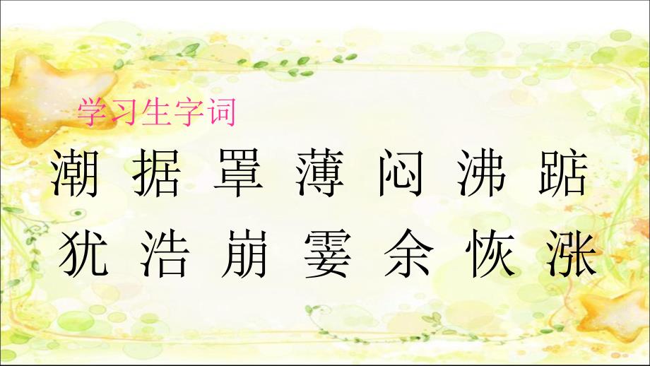 新部编四年级语文上册课件-1观潮_第3页