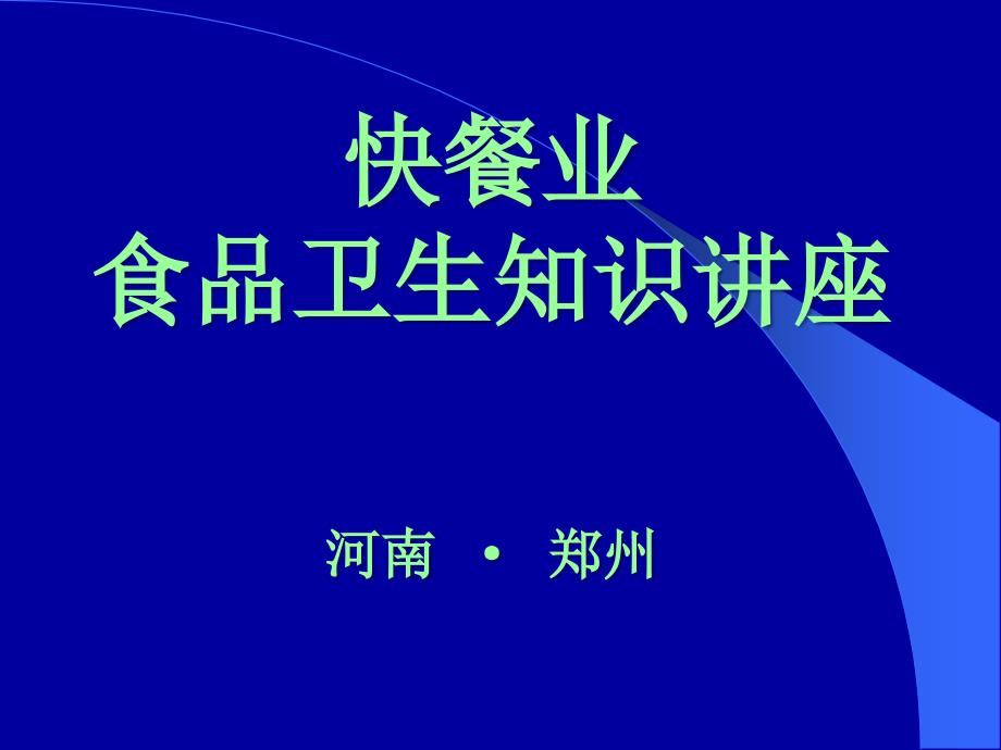 快餐业食品卫生知识讲座_第1页